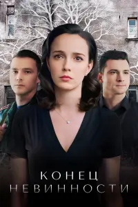 Конец невинности русский сериал